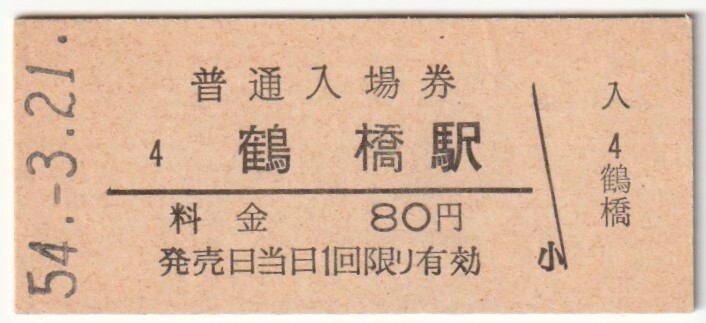 昭和54年3月21日 大阪環状線 鶴橋駅 80円硬券普通入場券拍卖