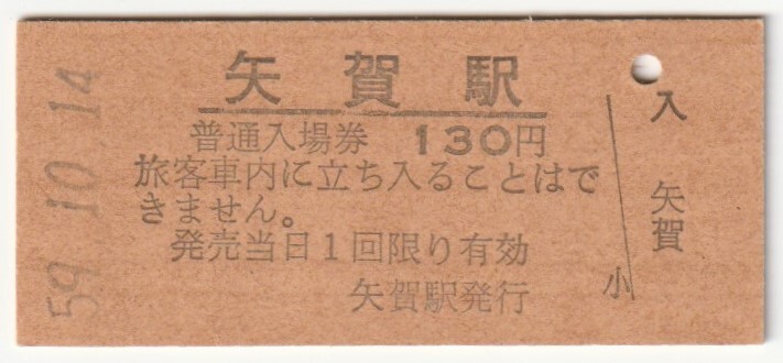 昭和59年10月14日 芸備線 矢賀駅 130円硬券普通入場券拍卖