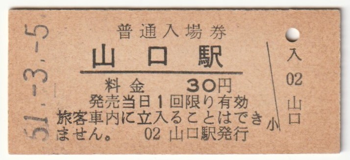 昭和51年3月5日 山口線 山口駅 30円硬券普通入場券拍卖