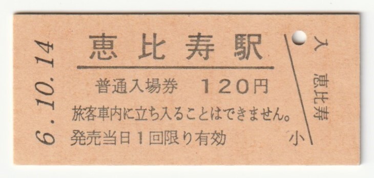 平成6年10月14日 山手線 恵比寿駅 120円硬券普通入場券(日付印刷)拍卖