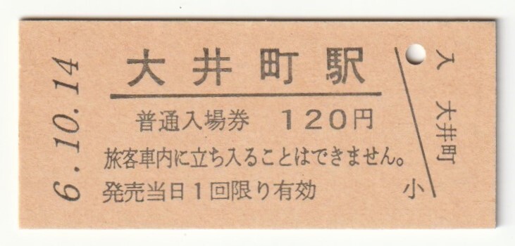平成6年10月14日 東海道本線 大井町駅 120円硬券普通入場券(日付印刷)拍卖