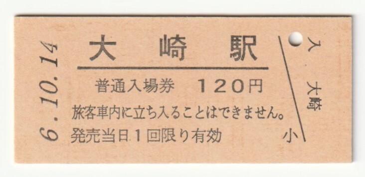 平成6年10月14日 山手線 大崎駅 120円硬券普通入場券(日付印刷)拍卖