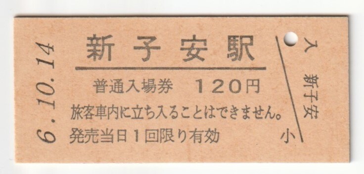 平成6年10月14日 東海道本線 新子安駅 120円硬券普通入場券(日付印刷)拍卖