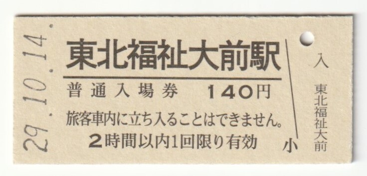平成29年10月14日 仙山線 東北福祉大前駅 140円硬券普通入場券拍卖