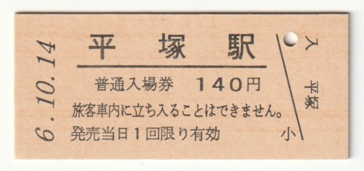 平成6年10月14日 東海道本線 平塚駅 140円硬券普通入場券(日付印刷)拍卖