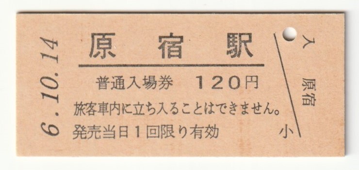 平成6年10月14日 山手線 原宿駅 120円硬券普通入場券(日付印刷)拍卖