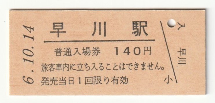平成6年10月14日 東海道本線 早川駅 140円硬券普通入場券(日付印刷)拍卖