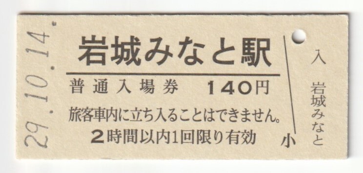 平成29年10月14日 羽越本線 岩城みなと駅 140円硬券普通入場券拍卖