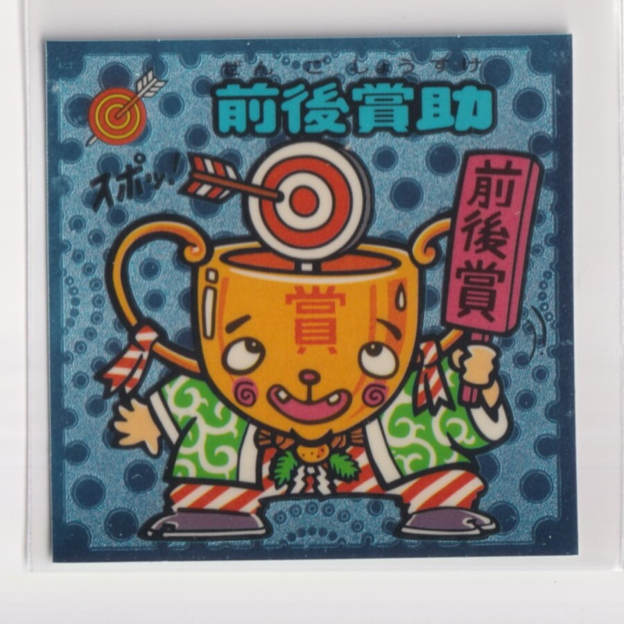 ビックリマン伝説2 守 028 前後賞助 (画像あり) 亥210拍卖