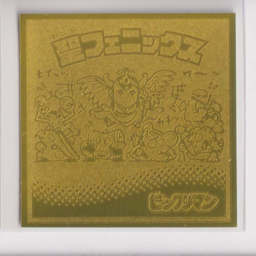 ビックリマン伝説3 聖フェニックス ストーリー (画像あり) 亥210拍卖