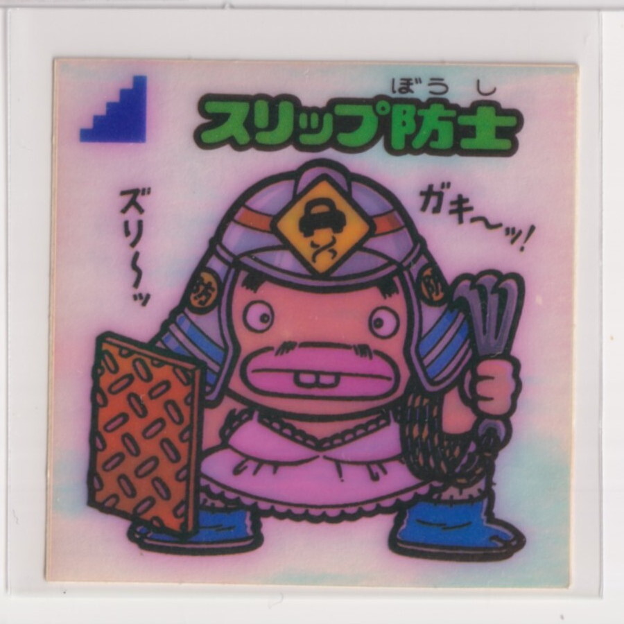 ビックリマン アイス版 並品  第08弾 お守り 095 スリップ防士 (画像あり) 亥210拍卖