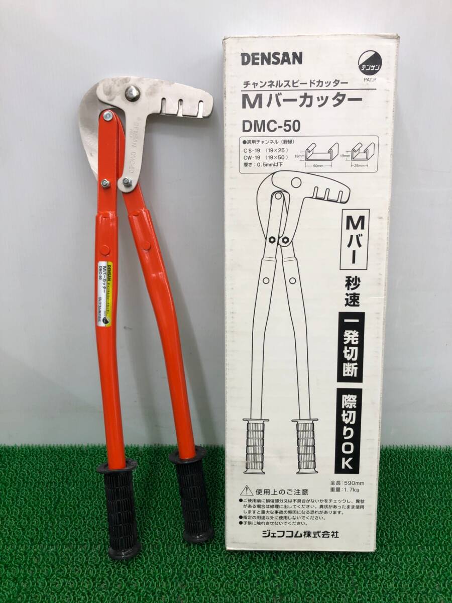 【中古品】DENSAN チャンネルスピードカッター(M バーカッター) DMC-50 ●●※  ITHIFV0KWN5Y拍卖