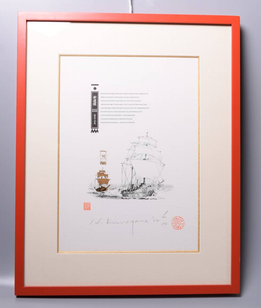 【 黒鉄ヒロシ 新選組 リトグラフ 直筆サイン有 】拍卖