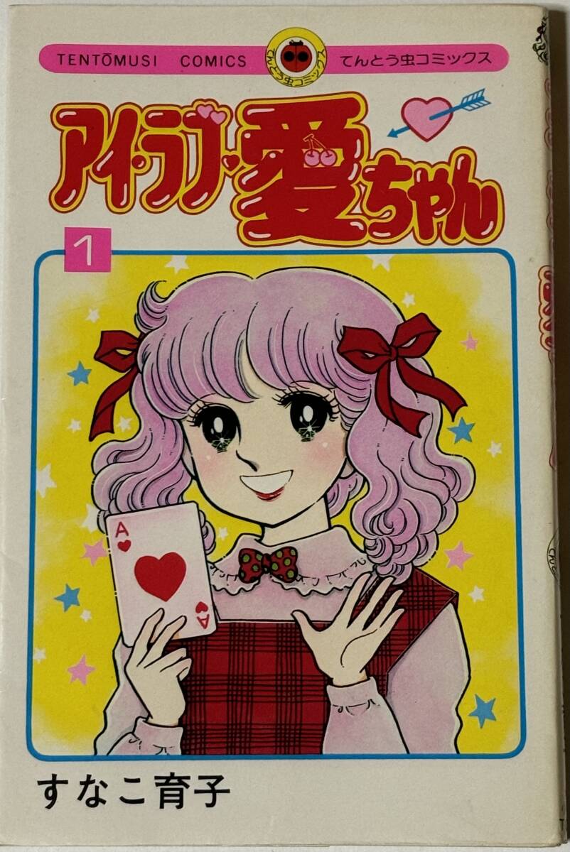 * アイ・ラブ・愛ちゃん 1巻 のみ * すなこ育子 てんとう虫コミックス拍卖
