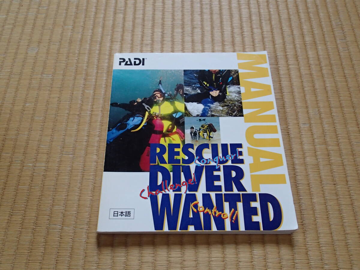 ★★★★★★ PADI レスキュー ダイバー マニュアル 日本語 PADI Rescue Diver Manual 救助スキル ★★★★★★拍卖