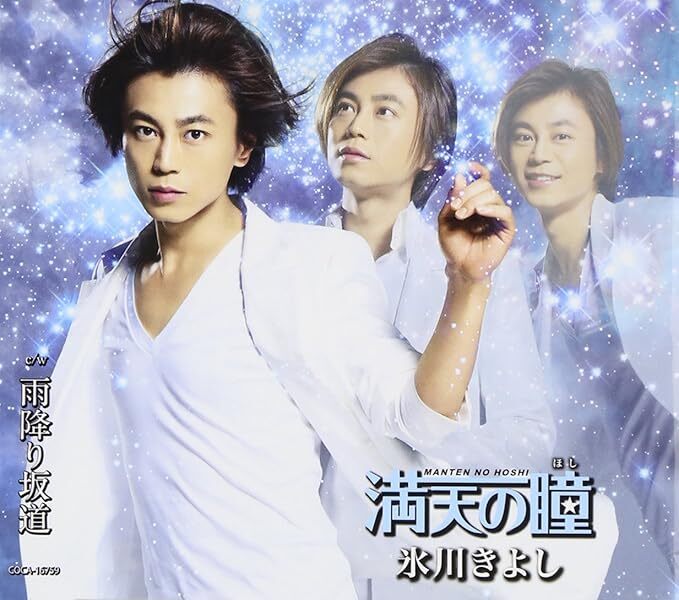 【中古】満天の瞳(Bタイプ)/氷川きよし 【訳あり】 c15345【中古CDS】拍卖