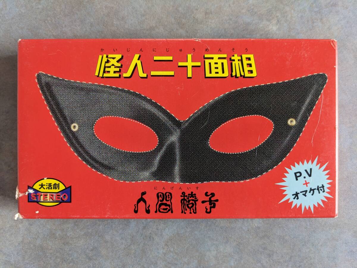 人間椅子 怪人二十面相 オマケ 付き 中古 ビデオテープ VHS拍卖