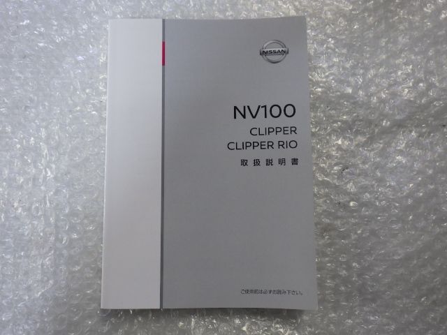 ★NV100 クリッパー クリッパーリオ★取扱説明書 純正 中古 2015年 2018年 T00UM-HD64A拍卖