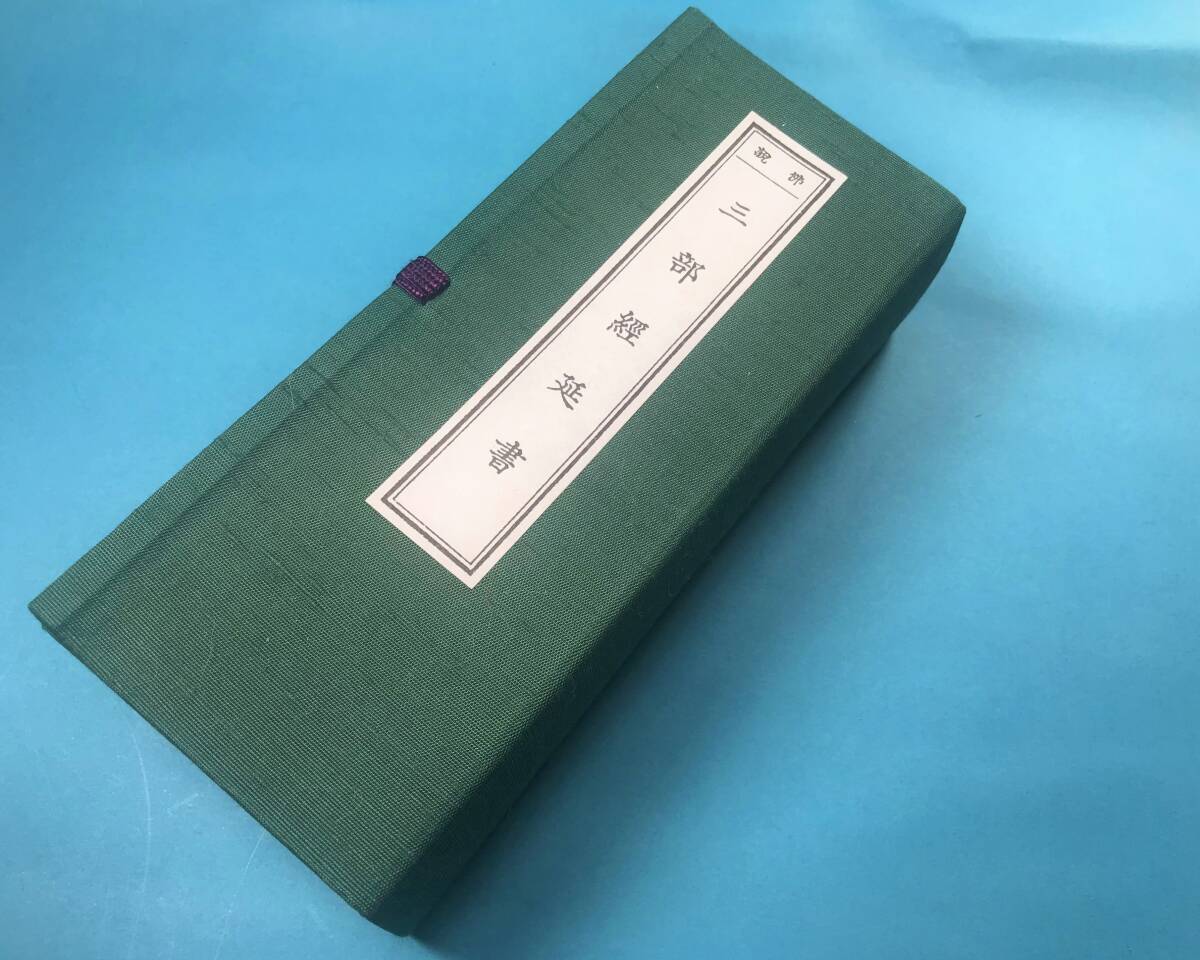 経本 佛説三部経延書拍卖