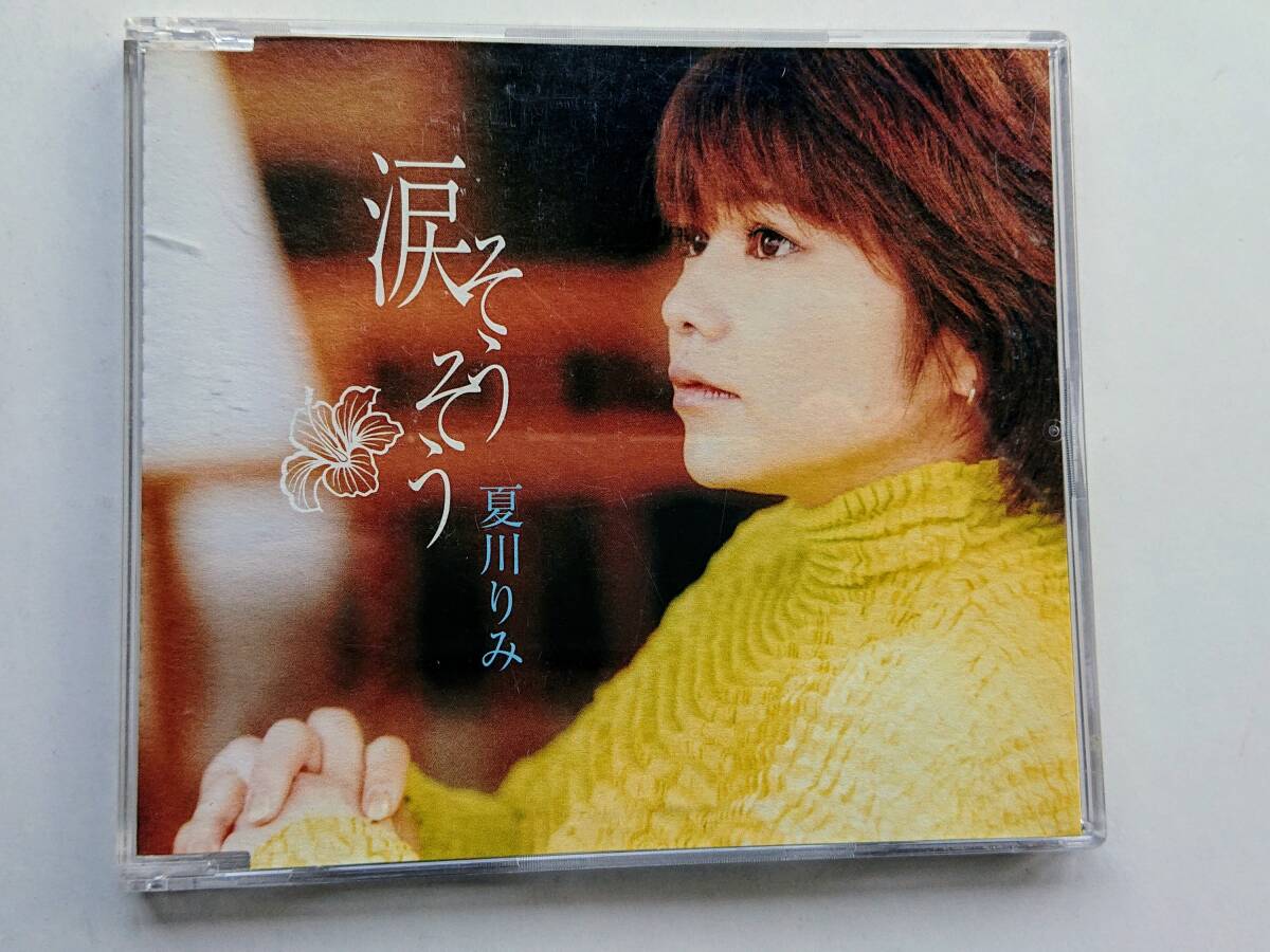 CD・夏川りみ「涙そうそう/あなたの風/花になる」拍卖