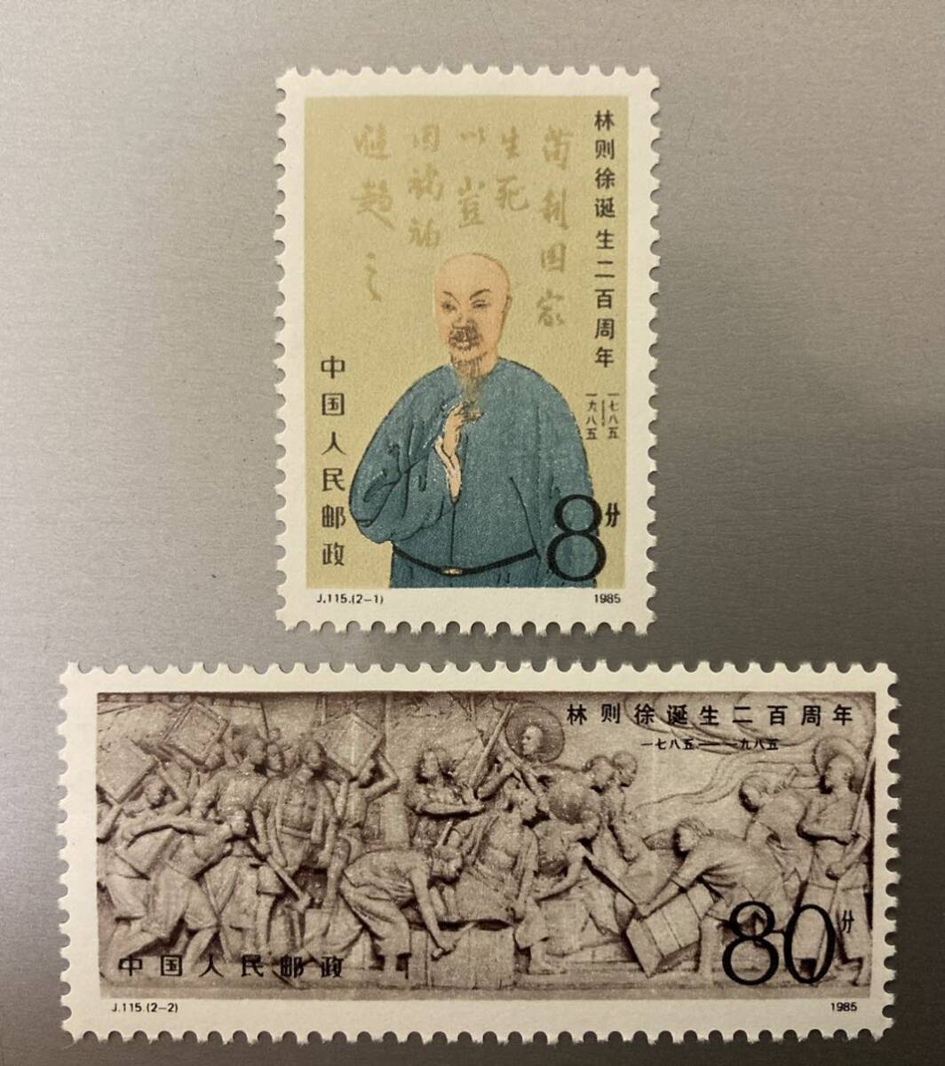 中国切手 J115 林則徐誕生200周年 未使用拍卖