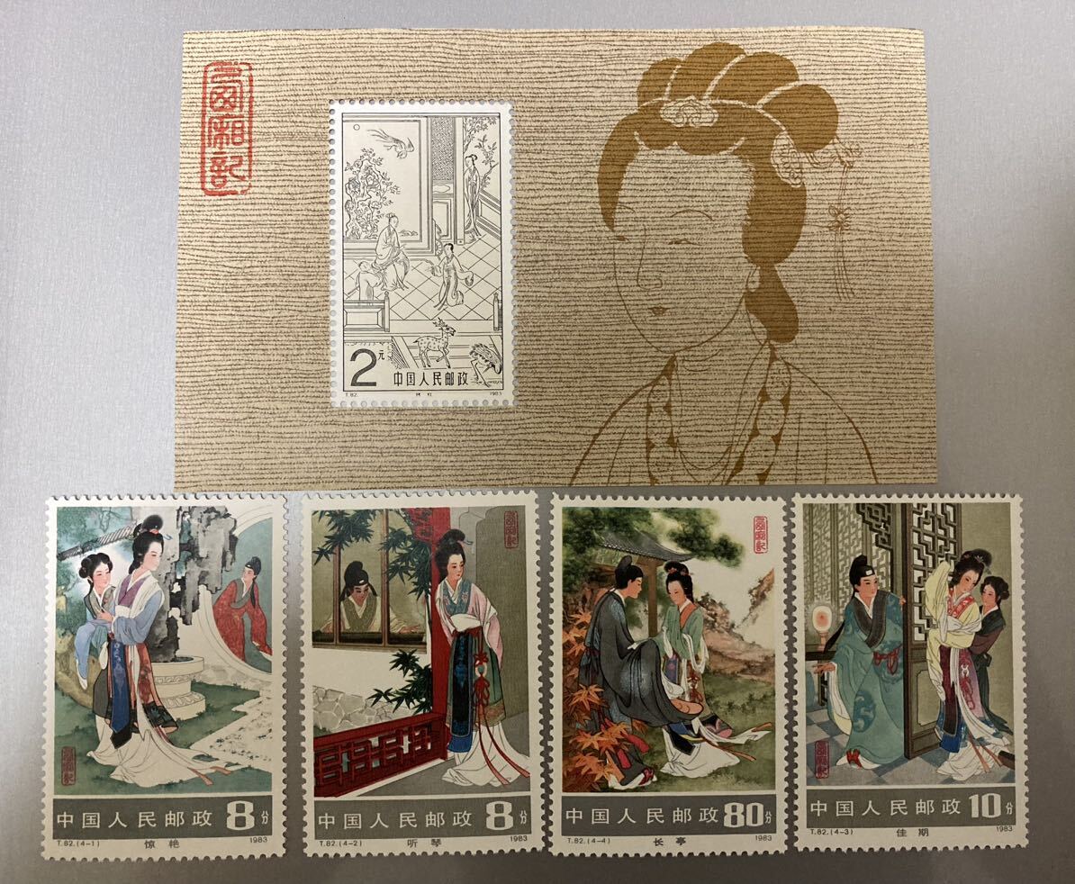 中国切手 西廂記小型シート、バラ T82 4種完 未使用拍卖