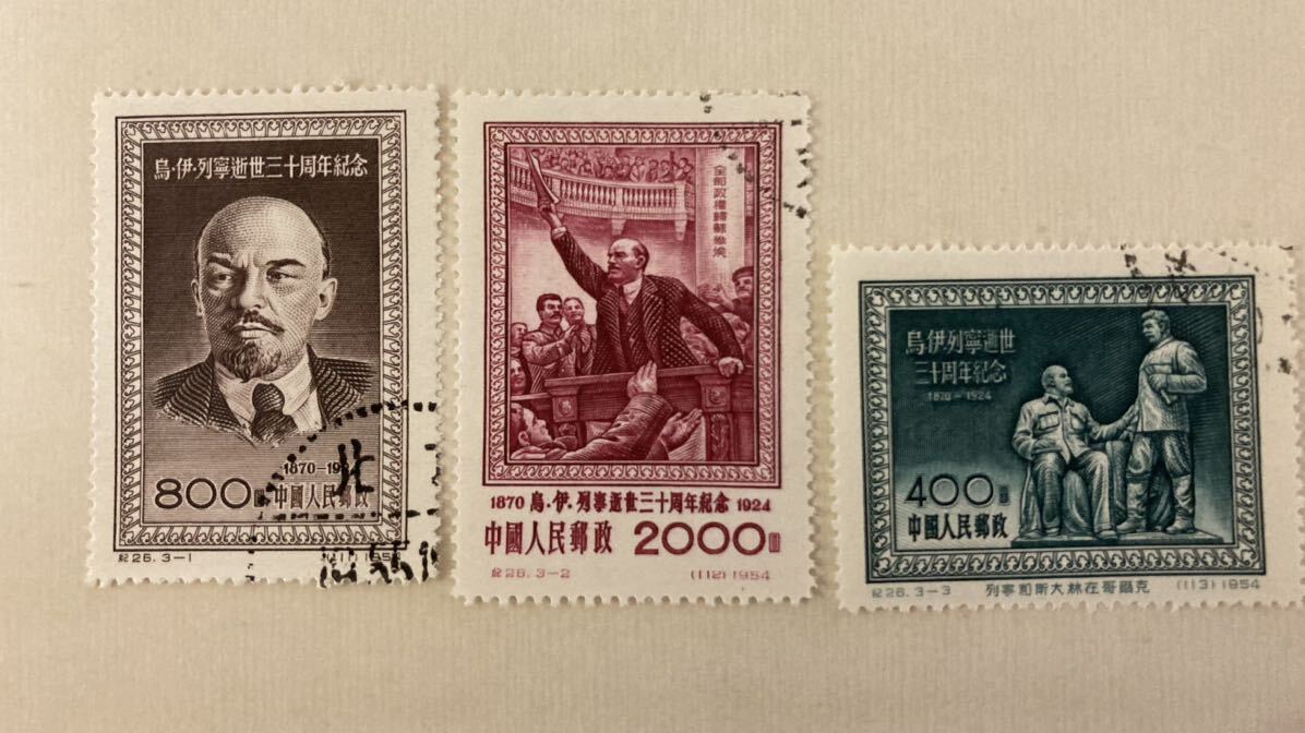 中国切手 紀26 レーニン死去30周年 消印有り拍卖