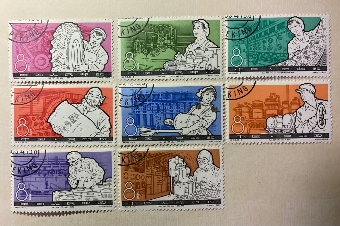 中国切手 特69 化学工業の発達 消印有り拍卖