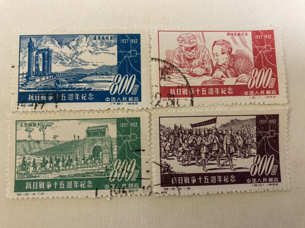 中国切手 抗日戦争15周年 紀16 消印有り拍卖