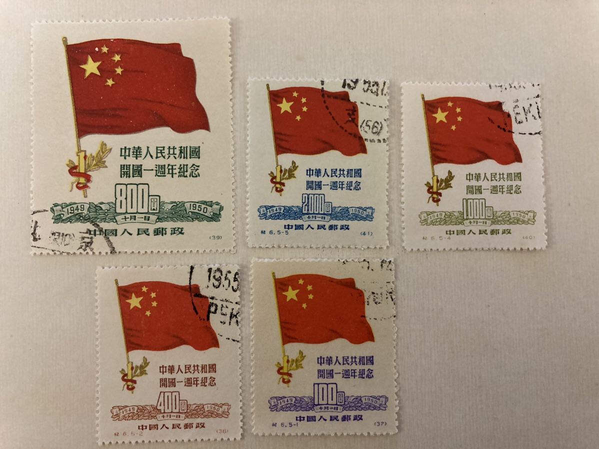中国切手 中華人民共和国開国1周年記念 紀6 消印有り拍卖