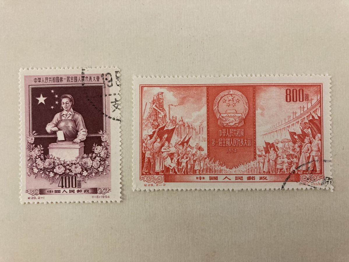 中国切手 第1期全国人民代表大会 紀29 消印有り拍卖