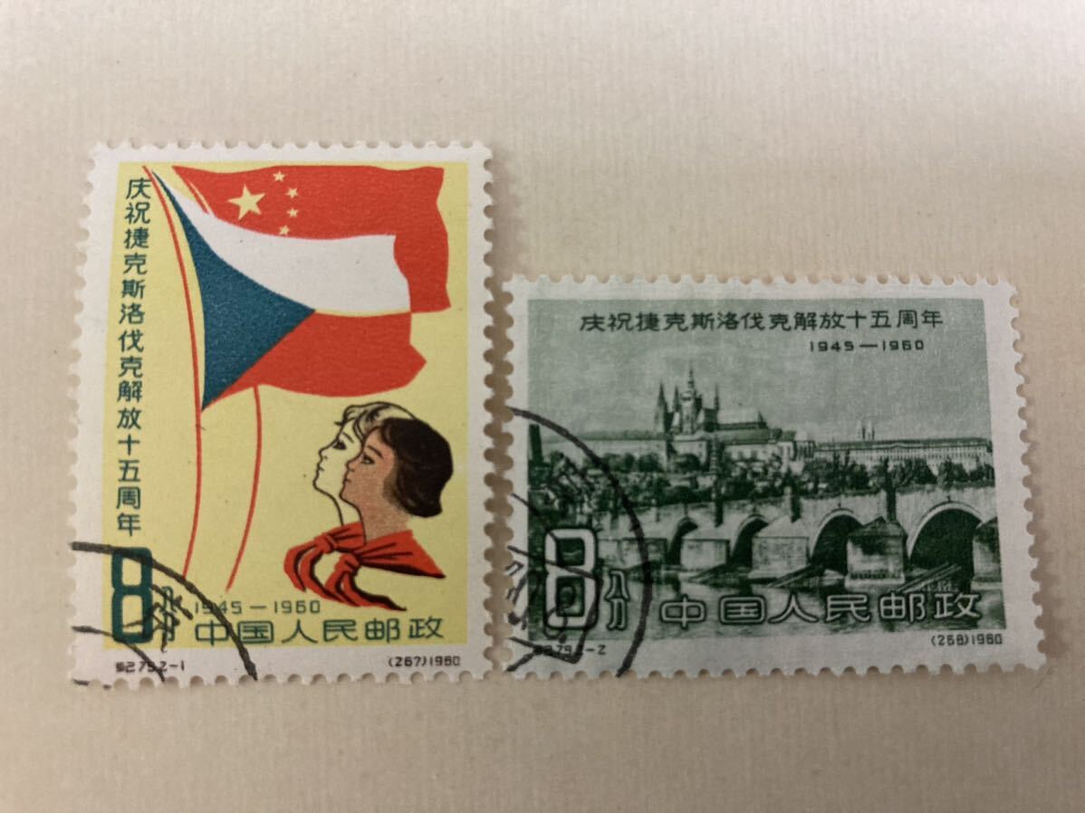 中国切手 紀79 チェコスロバキア解放15周年 消印有り拍卖