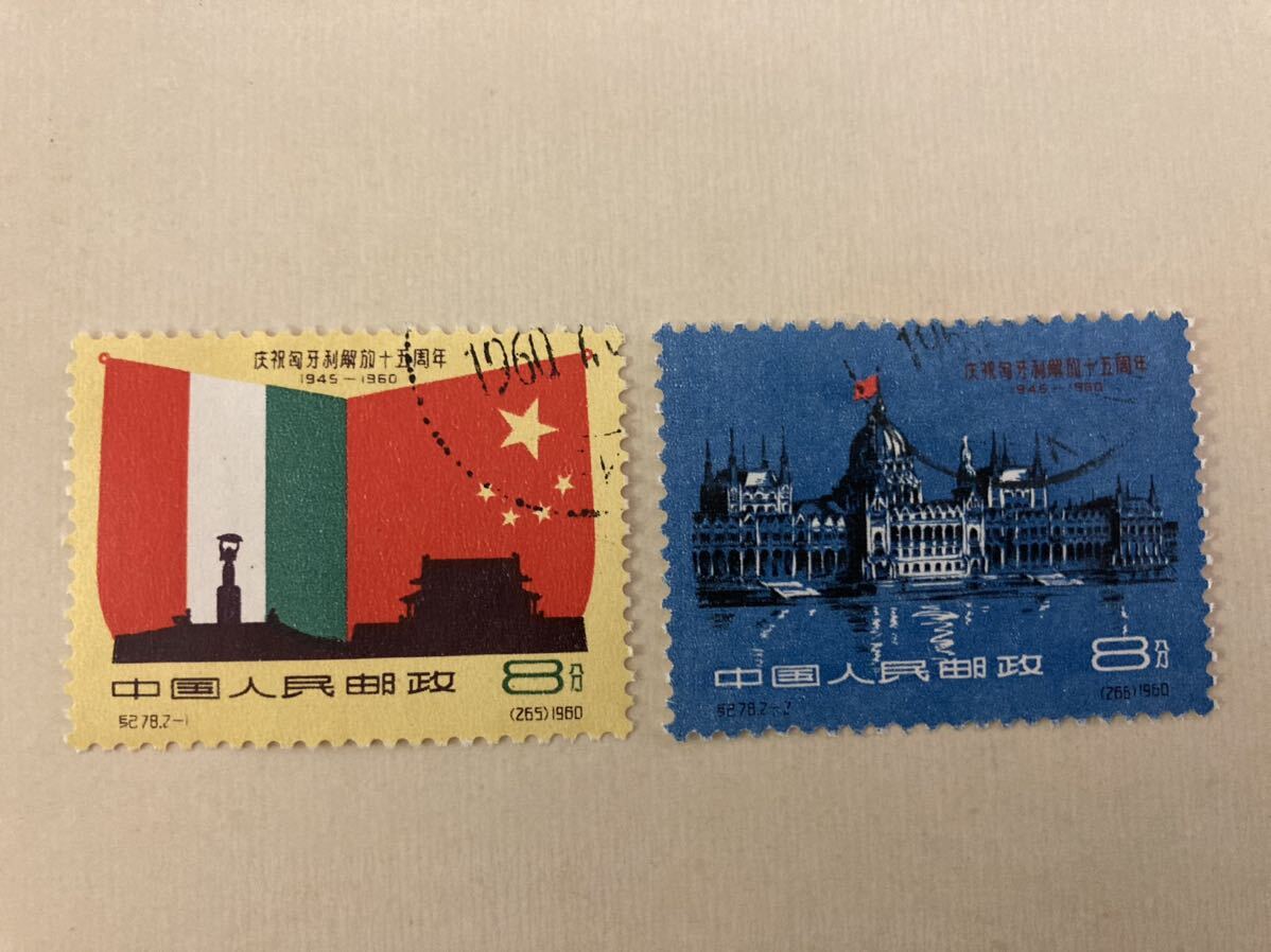 中国切手 紀78 ハンガリー解放15周年 消印有り拍卖