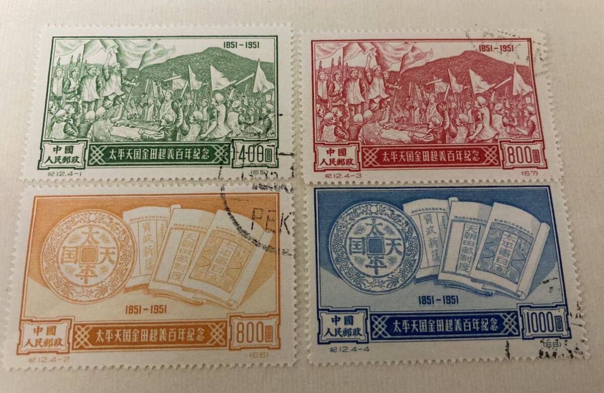 中国切手 紀12 太平天国100年 消印有り拍卖