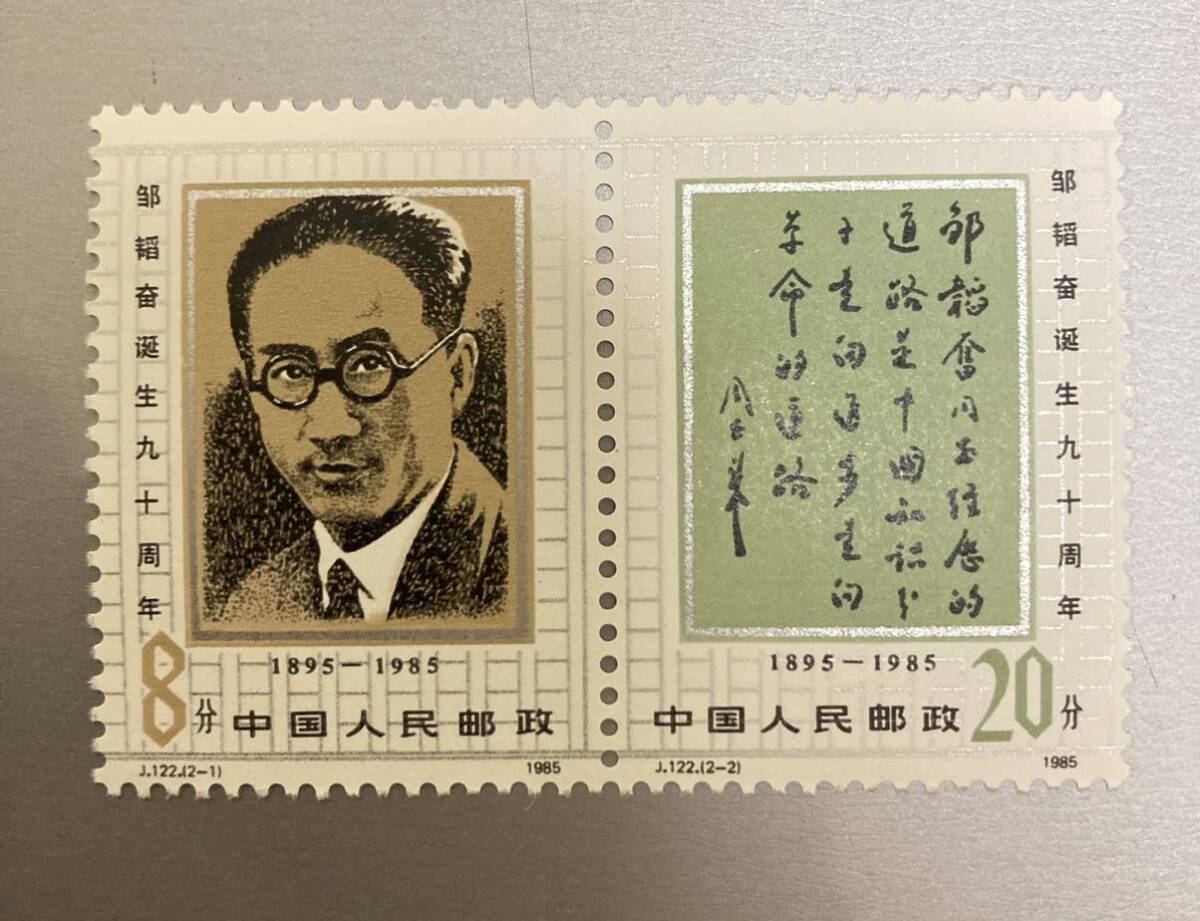 中国切手 J122 鄒韜奮誕生90周年 未使用拍卖