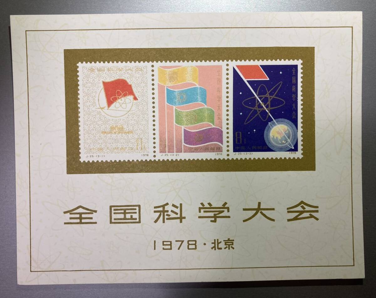 中国切手 J25 全国科学大会組合せ 小型シート 未使用拍卖