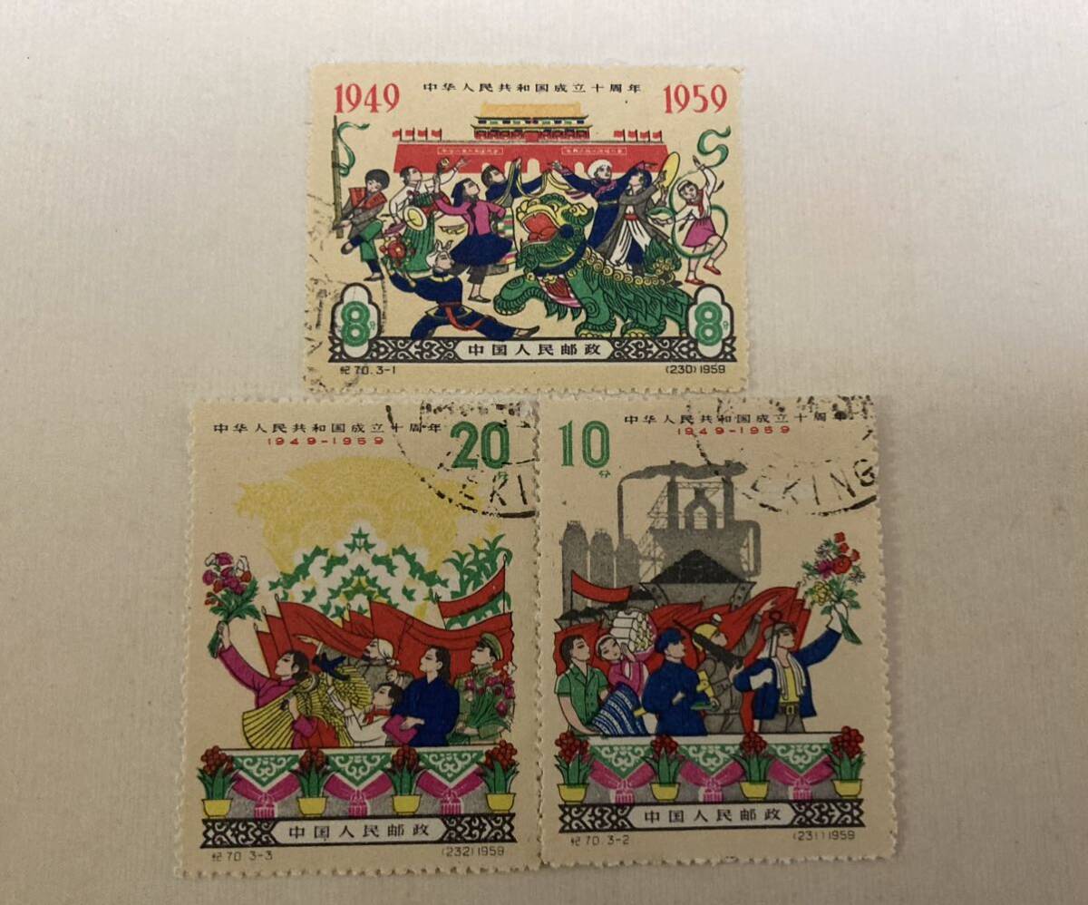 中国切手 紀70 成立10周年 消印有り 3種完拍卖