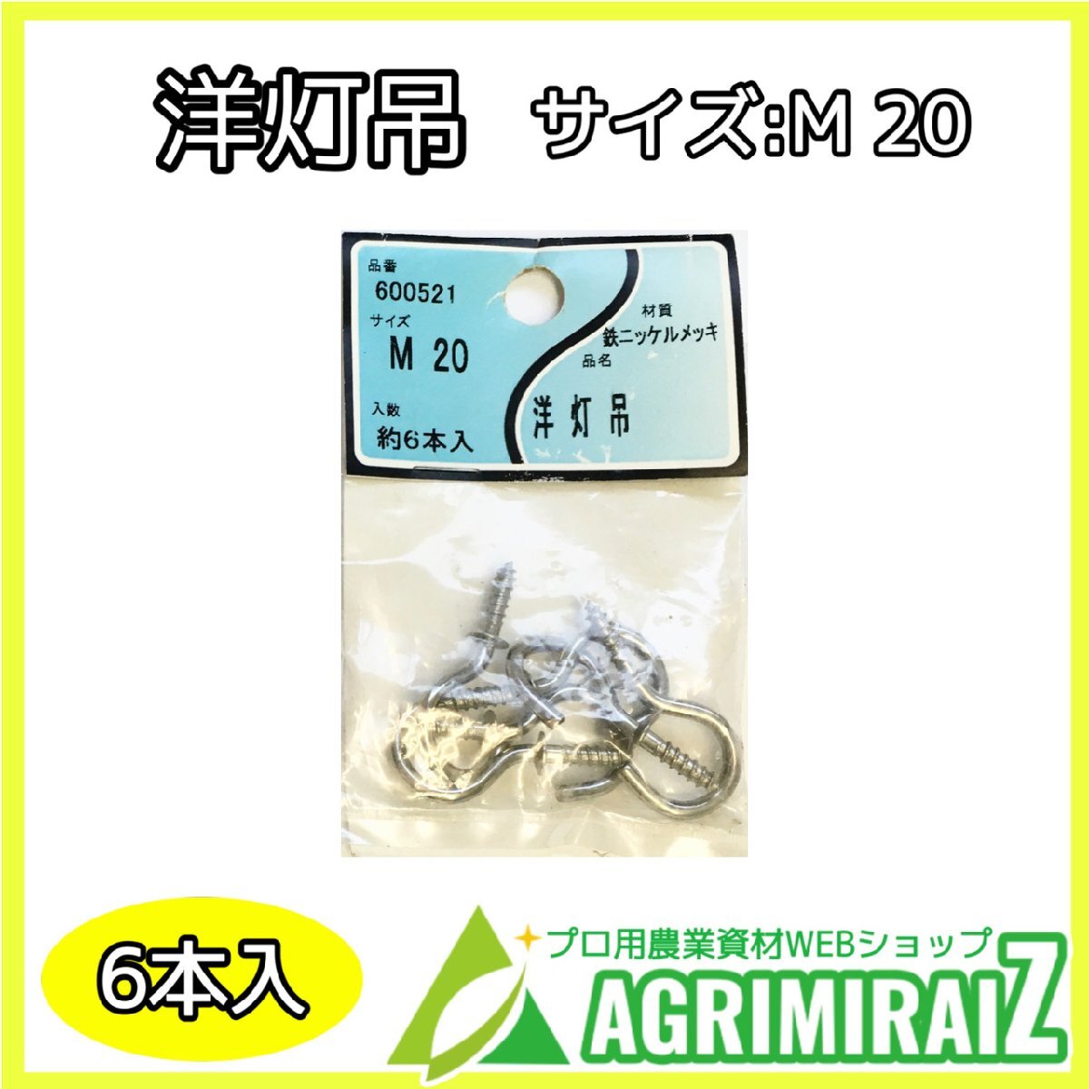洋灯吊 M-20 6本入 鉄ニッケルメッキ 未使用 展示品 長期倉庫保管品 外箱に劣化あり拍卖