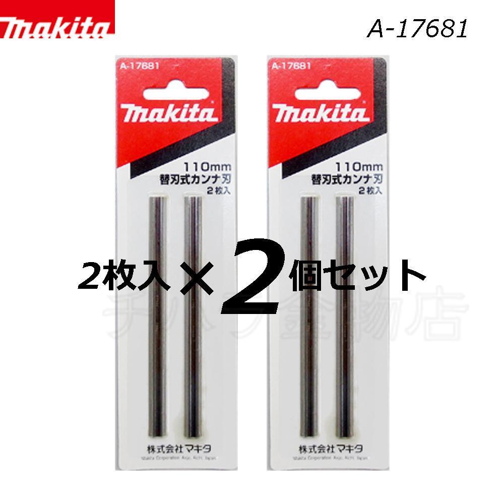 マキタ 替刃式カンナ刃 110mm A-17681 2枚入×2個セット拍卖