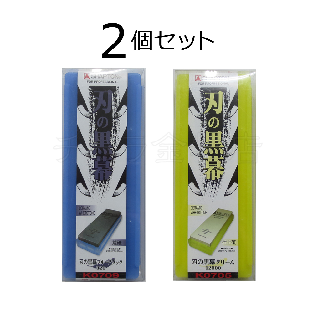 シャプトン 刃の黒幕 2個セット ブルーブラック#320/クリーム#12000 荒砥/仕上砥 セラミック砥石拍卖