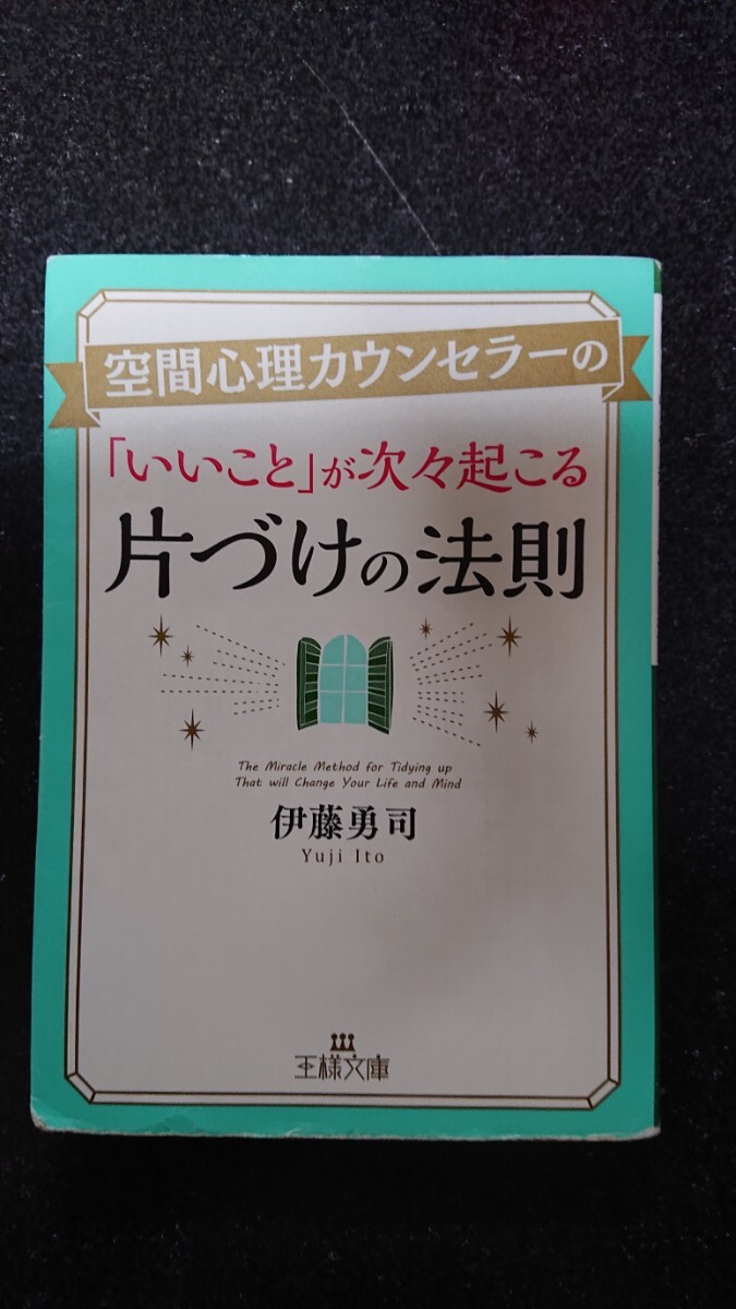 文庫本☆ 空間心理カウンセラーの「いいこと」が次々起こる片づけの法則☆伊藤勇司★送料無料拍卖