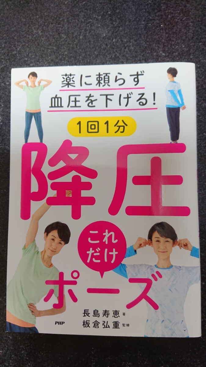 薬に頼らず血圧を下げる!1回1分降圧これだけポーズ 長島寿恵/板倉弘重★送料無料拍卖