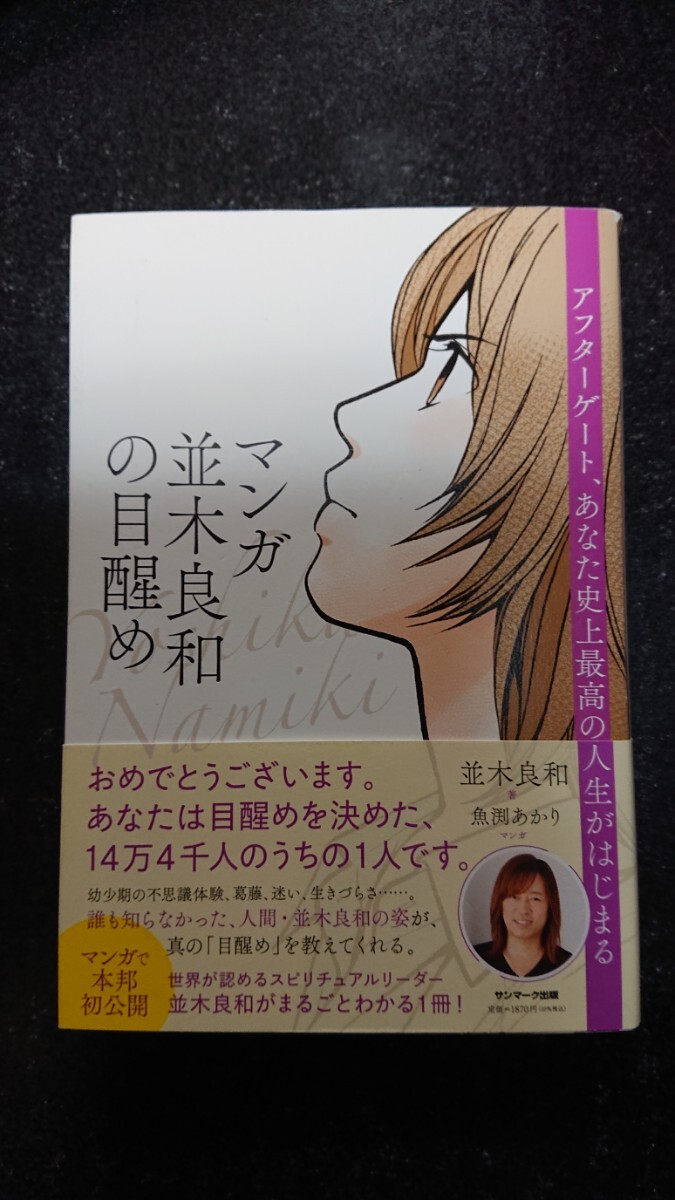 マンガ 並木良和の目醒め 並木良和★送料無料拍卖