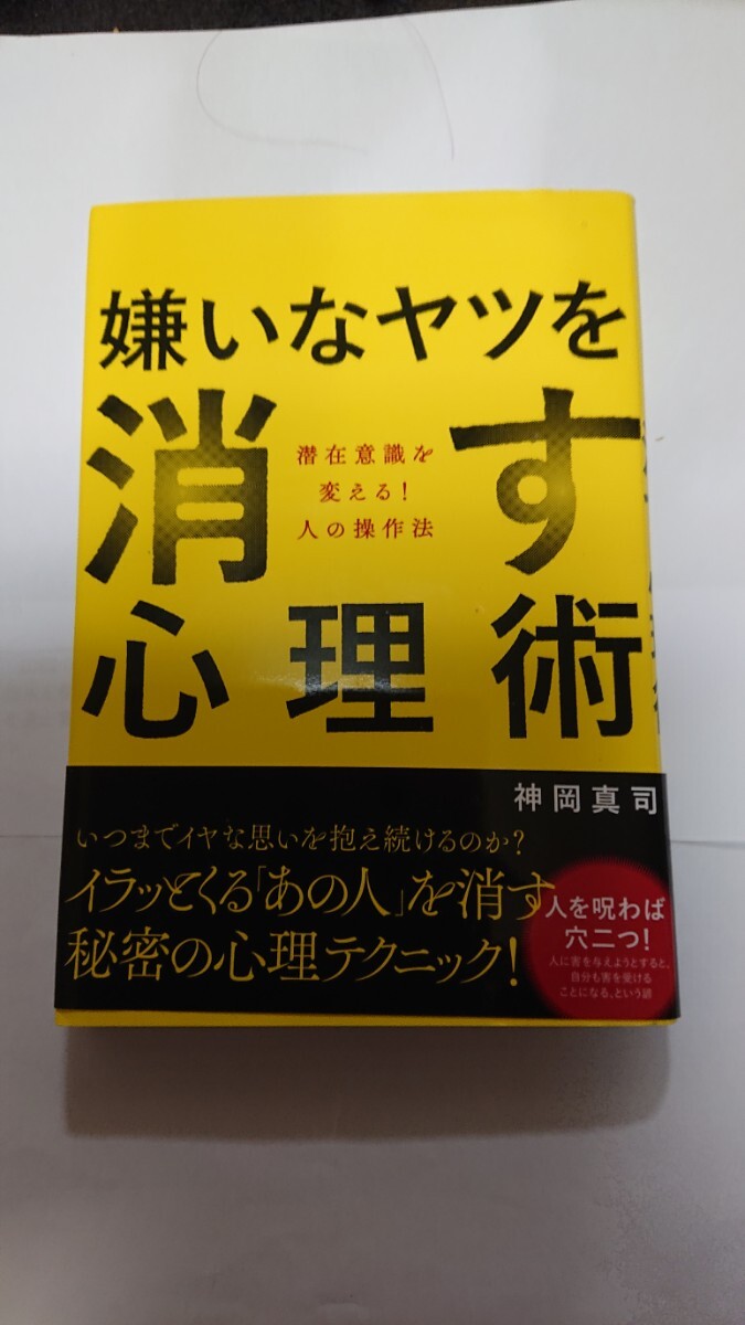 嫌いなヤツを消す心理術 ☆神岡真司★送料無料拍卖