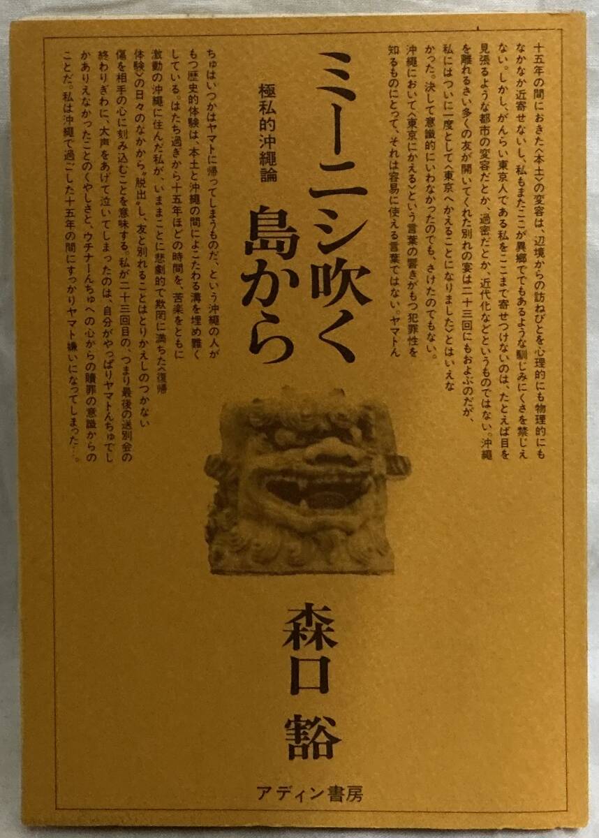 【ミーニシ吹く島から 極私的沖縄論】森口豁 ,,検索,, アディン書房 1980年3月15日拍卖