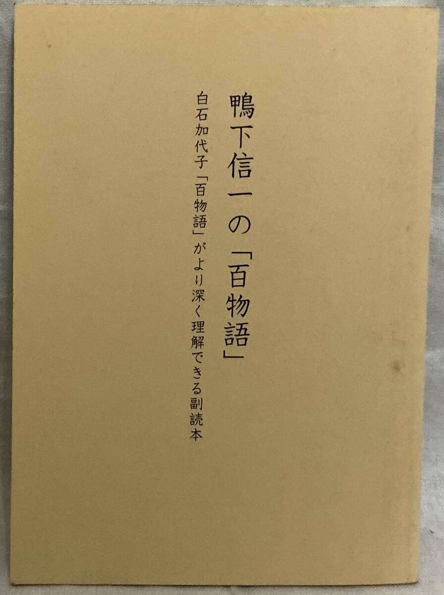 【鴨下信一の「百物語」白石加代子「百物語」がより深く理解できる副読本】 ,,検索,, メジャーリーグ 2009年1月11日拍卖