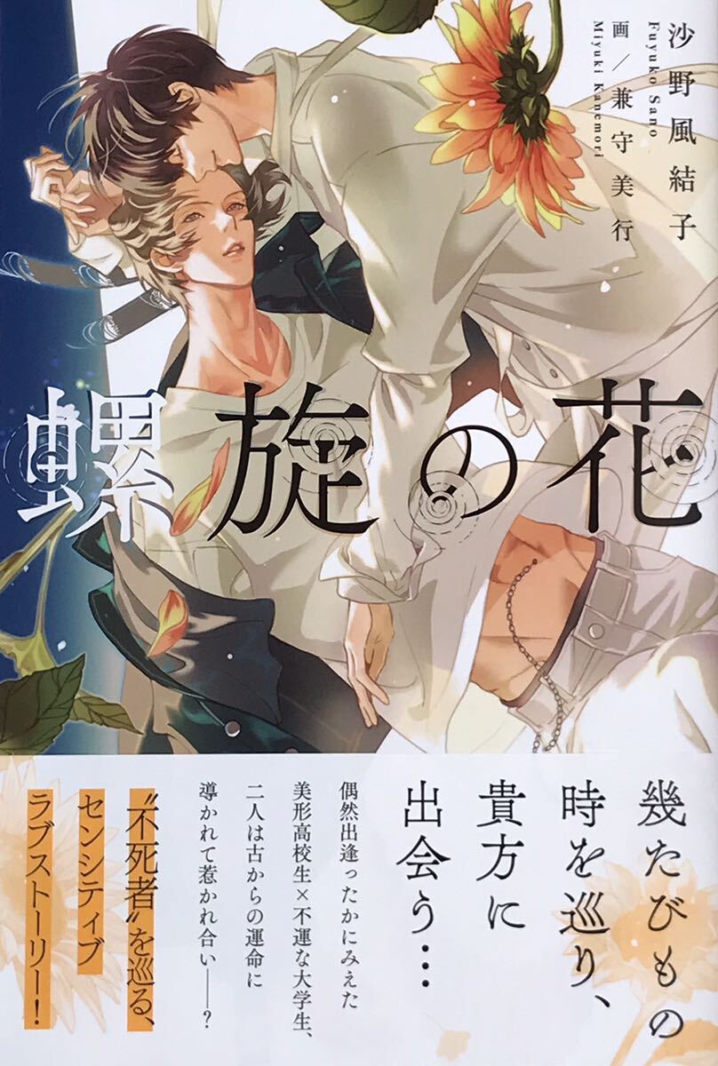 螺旋の花 沙野風結子/兼守美行 非売品小冊子付き 最新刊拍卖