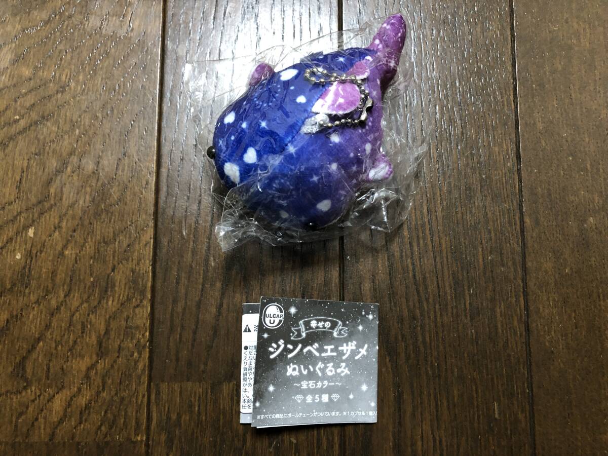 幸せのジンベエザメ ぬいぐるみ 宝石カラー ラピスラズリ? ガチャガチャ拍卖