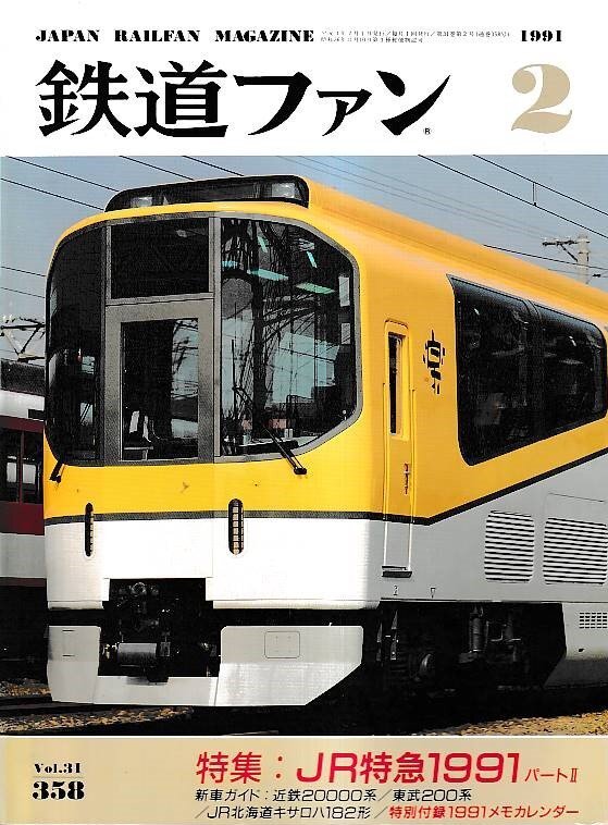 ■送料無料■Y25■鉄道ファン■1991年2月No.358■特集:JR特急1991 パートII/近鉄20000系/東武200系■(概ね良好/付録メモカレンダー欠)拍卖