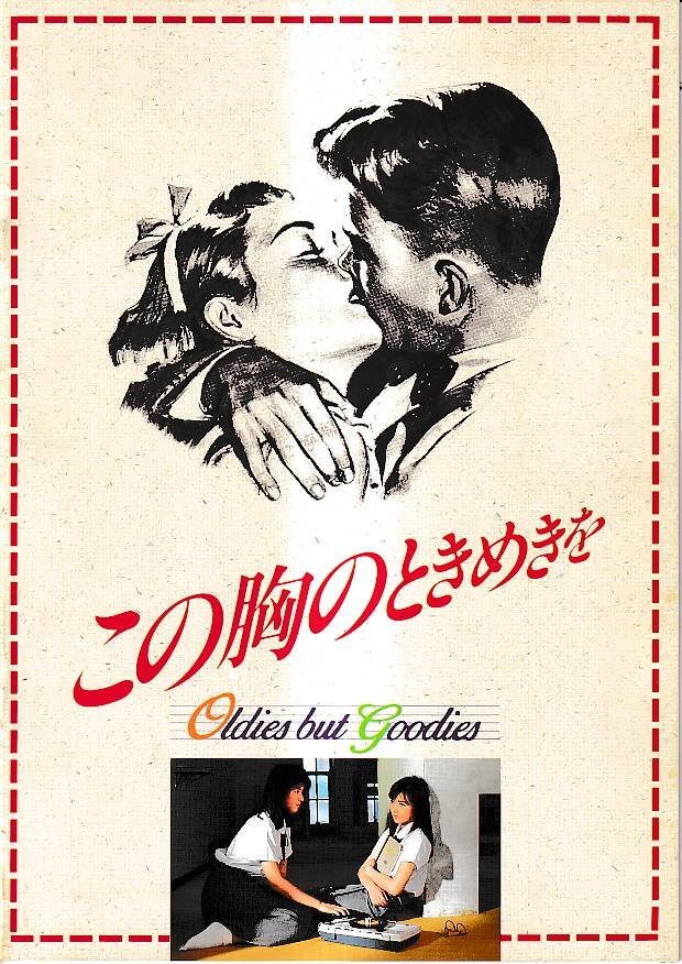 ■送料無料■A29映画パンフレット■この胸のときめきを 森沢なつ子 畠田理恵■拍卖